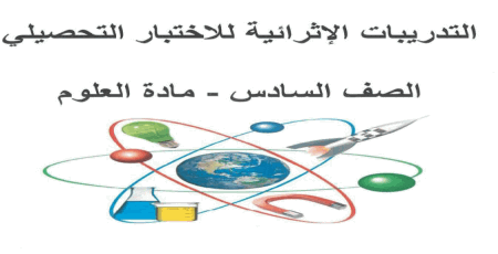 تدريبات مدرسة سعد في العلوم للسادس نهاية الفصل الثاني