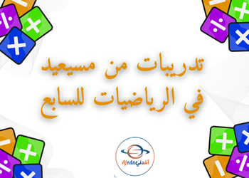 تدريبات علاجية في الرياضيات للسابع فصل أول تدريبات علاجية في الرياضيات للسابع فصل أول