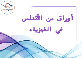 أوراق عمل للوحدة 1 في الفيزياء لمنتصف الفصل الأول للعاشر أوراق عمل للوحدة 1 في الفيزياء لمنتصف الفصل الأول للعاشر