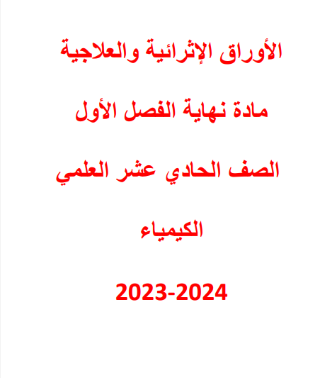 أوراق عمل إثرائية في الكيمياء للحادي عشر الفصل الأول