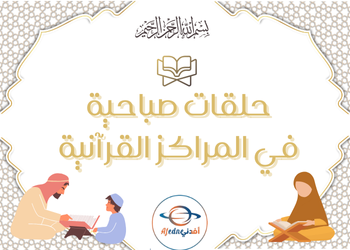 من وزارة الأوقاف الإسلامية حلقات صباحية في المراكز القرآنية