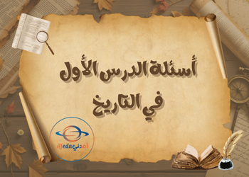 أسئلة الدرس الأول في التاريخ للثاني عشر فصل أول