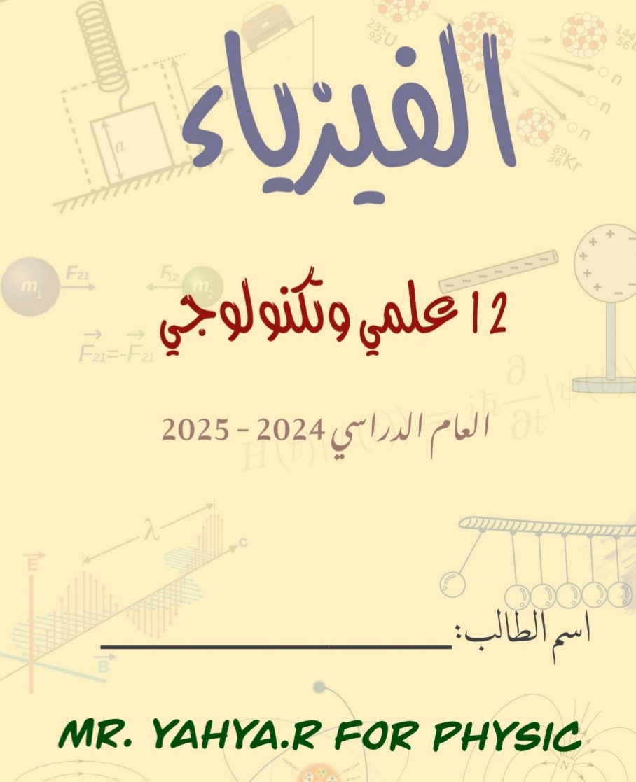 الوحدة الثانية في الفيزياء للثاني عشر الفصل الأول