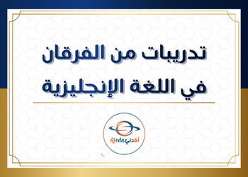 تدريبات من الفرقان في اللغة الإنجليزية للسابع الفصل الأول