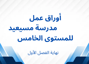 أوراق عمل مدرسة مسيعيد للخامس نهاية الفصل الأول