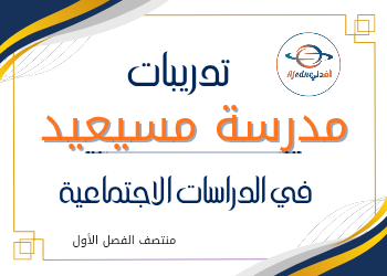تدريبات اثرائية محلولة للدراسات الإجتماعية للرابع الفصل الأول
