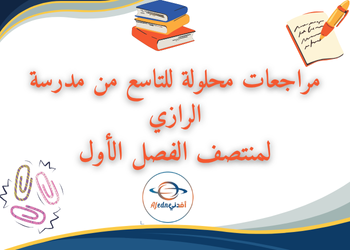 مراجعات محلولة من الرازي لمواد التاسع فصل أول