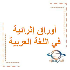أوراق إثرائية في اللغة العربية للحادي عشرفصل أول