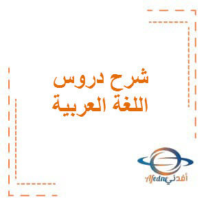 شرح دروس اللغة العربية للمستوى الخامس الفصل الثاني وفق منهاج قطر