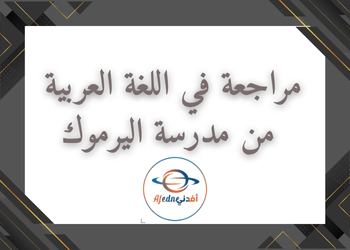 مراجعة شاملة في اللغة العربية للسابع فصل أول