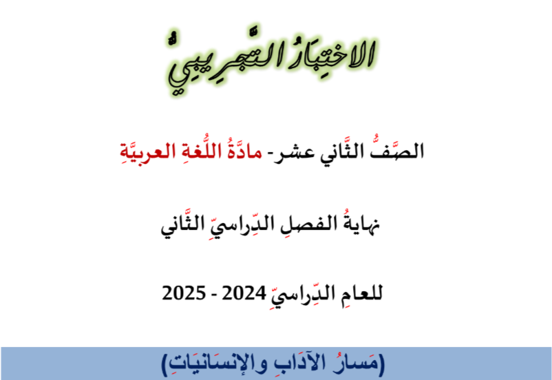 اختبار تجريبي محلول في اللغة العربية للثاني عشر أدبي الفصل الثاني اختبار تجريبي محلول في اللغة العربية للثاني عشر أدبي الفصل الثاني