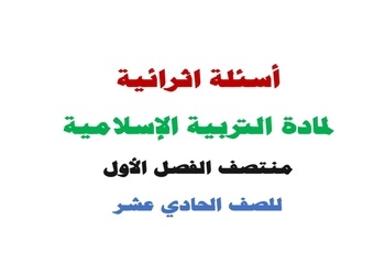 أسئلة في التربية الإسلامية للحادي عشر منتصف الفصل الأول أسئلة في التربية الإسلامية للحادي عشر منتصف الفصل الأول