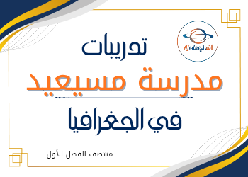 أوراق علاجية مع الحل في الجغرافيا الحادي عشر منتصف الفصل الأول