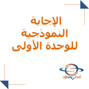 الإجابة النموذجية للوحدة الأولى للغة العربية للسابع فصل أول