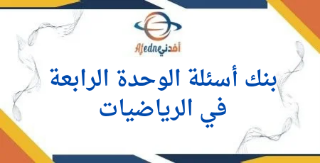 بنك أسئلة الوحدة الرابعة في الرياضيات للمستوى الأول الفصل الأول