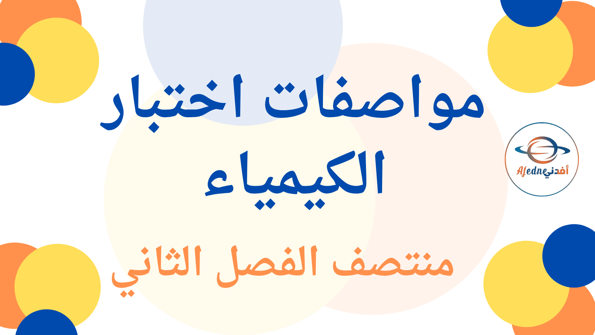 مواصفات اختبار منتصف الفصل الثاني في الكيمياء للحادي عشر العلمي