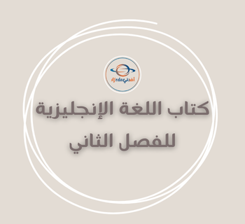 كتاب اللغة الإنجليزية للمستوى الثالث الفصل الثاني