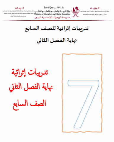 تدريبات إثرائية لنهاية الفصل الثاني للسابع في اللغة العربية