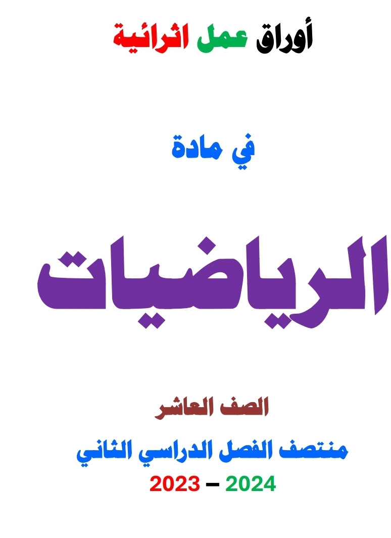 أوراق  إثرائية في رياضيات للعاشر فصل ثاني