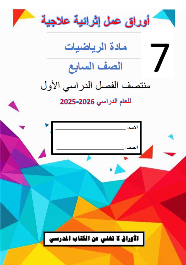 أوراق عمل في الرياضيات للمستوى السابع الفصل الأول أوراق عمل في الرياضيات للمستوى السابع الفصل الأول