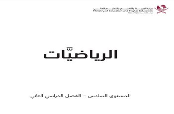 كتاب الرياضيات للمستوى السادس الفصل الثاني