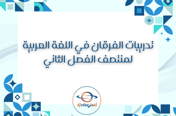 تدريبات دعم وإثراء في اللغة العربية للسابع لمنتصف الفصل الثاني