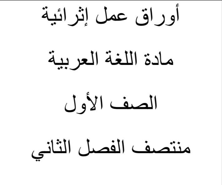 أوراق إثرائية في اللغة العربية للأول منتصف الفصل الثاني