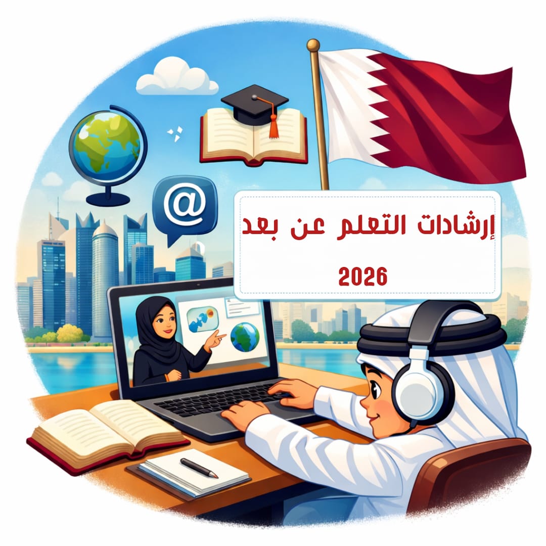 الإرشادات الواجب اتباعها للتعلم عن بعد