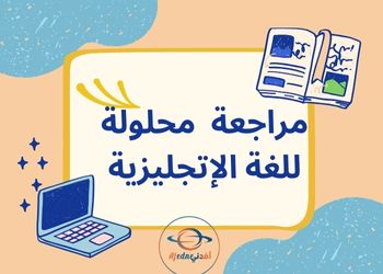 مراجعة من خالد بن أحمد باللغة الإنجليزية للتاسع فصل ثاني