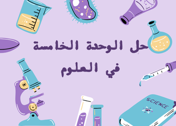 حلول الوحدة الخامسة في العلوم للتاسع للفصل الأول