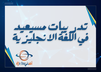 تدريبات علاجية محلولة للغة الإنجليزية للعاشر الفصل الثاني تدريبات علاجية محلولة للغة الإنجليزية للعاشر الفصل الثاني