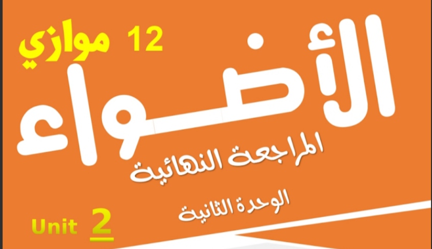 شرح الوحدة الثانية في الرياضيات للثاني عشر موازي الفصل الأول