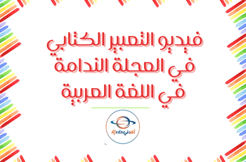 في العجلة الندامة في اللغة العربية للرابع منتصف الفصل الثاني