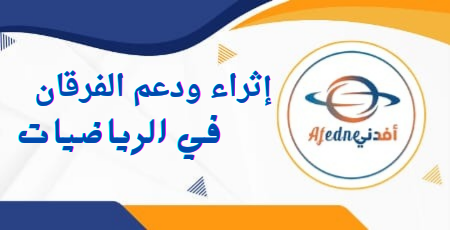 إثراء ودعم الفرقان في الرياضيات للرابع منتصف الفصل الثاني