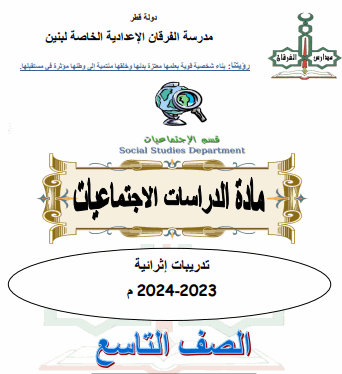 تدريبات تعزيزية للتاسع في الدراسات الإجتماعية فصل ثاني