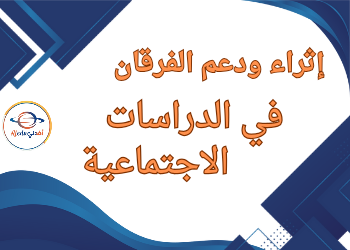 إثراء ودعم الفرقان في الدراسات الاجتماعية للخامس نهاية الفصل الثاني إثراء ودعم الفرقان في الدراسات الاجتماعية للخامس نهاية الفصل الثاني