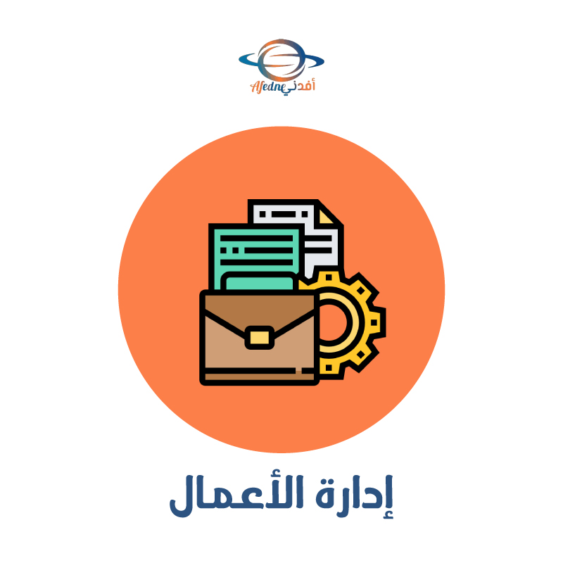 إدارة الأعمال