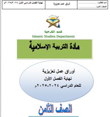 تدريبات من الفرقان في التربية الإسلامية للثامن الفصل الأول