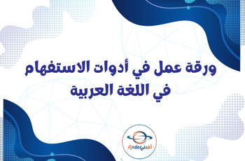 ورقة عمل في أدوات الاستفهام في اللغة العربية للثالث الفصل الثاني