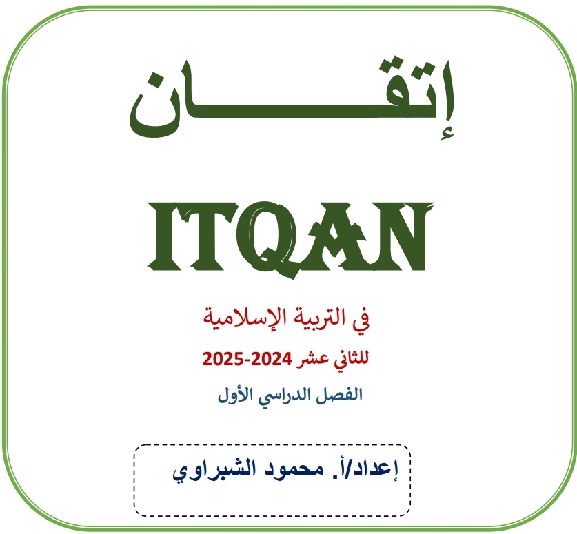 ملزمة الاتقان في التربية الإسلامية للثاني عشر فصل أول