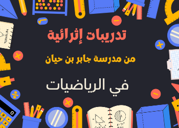 تدريبات مدرسة جابر في الرياضيات لنهاية الفصل الأول للخامس