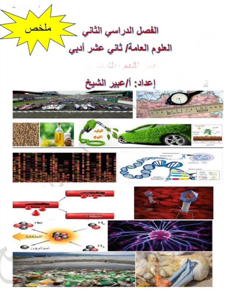 ملخص في العلوم العامة للثاني عشر الفصل الثاني