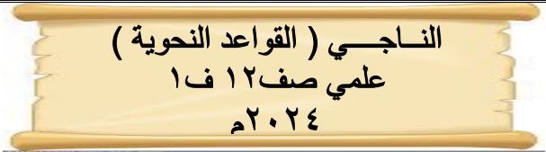 تدريبات في القواعد النحوية للثاني عشر الفصل الأول