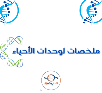 ملخصات في الأحياء للثاني عشر الفصل الأول