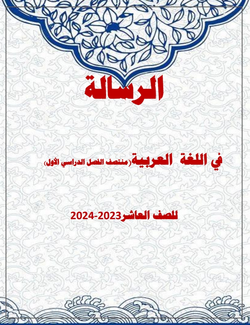 مراجعة شاملة لمنتصف الفصل الأول باللغة العربية للعاشر