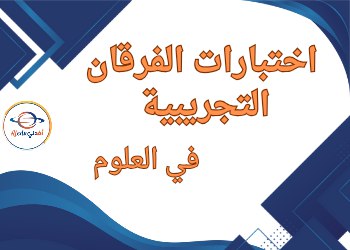 اختبارات الفرقان التجريبية في العلوم للثالث نهاية الفصل الثاني اختبارات الفرقان التجريبية في العلوم للثالث نهاية الفصل الثاني
