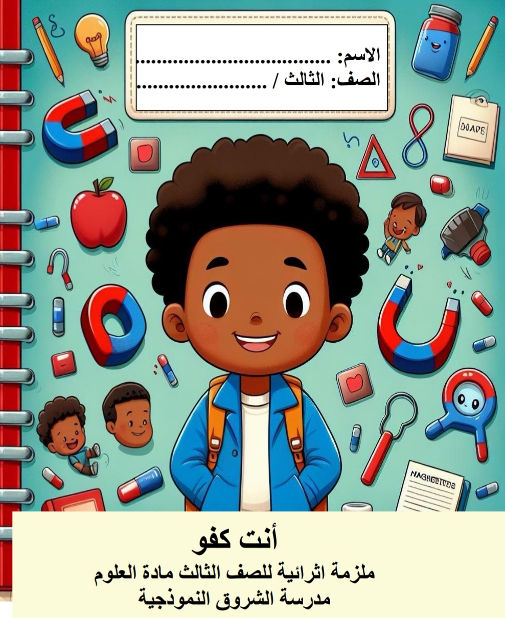 ملزمة إثرائية لوحدة المغانط في العلوم للثالث فصل ثاني