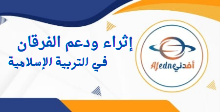 دعم وإثراء الفرقان في التربية الإسلامية للسادس نهاية الفصل الأول