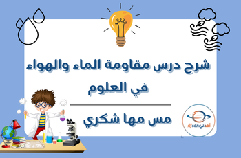 شرح درس مقاومة الماء والهواء في العلوم للخامس فصل ثاني