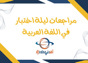 مراجعة ليلة الاختبار في اللغة العربية للثاني عشر فصل ثاني